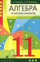 Алгебра и начала анализа. 11 класс, Г. К. Муравин, О. В. Муравина 