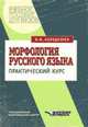 Морфология русского языка. Практический курс. Учебное пособие для ВУЗов, В. М. Колодезнев 