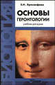 Основы геронтологии (Антропологические аспекты), Е. Н. Хрисанфова 