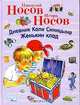 Николай Носов. Дневник Коли Синицына. Игорь Носов. Женькин клад, Николай Носов, Игорь Носов 
