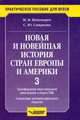 Новая и новейшая история стран Европы и Америки: В 3 ч. Ч. 3: Трансформация индустриальной цивилизации в период ГМК. Становление постиндустриального общества., М. Пономарев,С. Смирнова,М.В. Пономарёв 