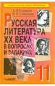 Русская литература XX века в вопросах и заданиях. 11 класс. Пособие для учителя. Часть 2, Семенов Александр Николаевич, Семенова Валентина Владимировна 