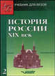История России XIX века. В 2 частях. Часть 2, Тюкавкина В.Г. 