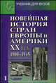 Новейшая история стран Европы и Америки. ХХ век. В 3 частях. Часть 1. 1900-1945. Учебник для вузов, Родригес Александр Мануэльевич 
