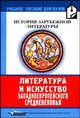 Литература и искусство западноевропейского Средневековья, Мощанская О.Л., Ильченко Н.М. 