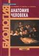 Анатомия человека: Учебник для студ. вузов (Серия "Учебник для вузов"), Курепина М.М., Ожигова А.П., Никитина А.А. 