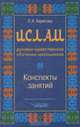 Ислам. Духовно-нравственное обучение школьников. Конспекты занятий, Харисова Людмила Алексеевна 