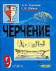 Черчение. Учебник для 9 класса общеобразоват. учрежд., Павлова А.А., Жуков С.В. 