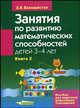 Занятия по развитию математических способностей детей 3-4 лет. Кн. 2: Занятия для индивидуальной работы с детьми: Пособие для педагогов ДОУ ., Белошистая А.В. 