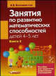 Занятия по развитию математических способностей детей 4-5 лет. Кн. 2: Занятия для индивидуальной работы с детьми: Пособие для педагогов ДОУ ., Белошистая А.В. 