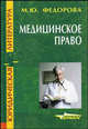 Медицинское право: Учебное пособие для ВУЗов - (Серия "Юридическая литература"), Федорова М.Ю. 