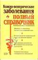 Кожно-венерические заболевания. Полный справочник, Ананьев О.Л. 