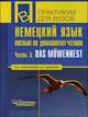 Немецкий язык. Пособие по домашнему чтению Das Mowennest. Ч. 3. Пособие составлено на основе детективного романа С.У. Визнера 'Das Mowennest'. (Серия:'Практикум для вузов'), Кульчицкая О.И., Лысенко А.Н. 