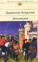 Декамерон, Джованни Боккаччо 