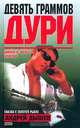 Девять граммов дури. Документальные повести, Дышев Андрей Михайлович 