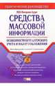 Средства массовой информации: Особенности бухгалтерского учета и налогообложения: Практическое руководство - (Портфель бухгалтера), Семенихин Виталий Викторович 