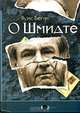 О Шмидте: Роман. / Пер. с англ. - (Черный квадрат), Луис Бегли 