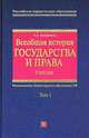 Всеобщая история государства и права. В 2 т. Т. 1: Учебник. - 4-е изд., испр. и доп. - (Российское юридическое образование), Омельченко О.А. 