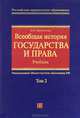 Всеобщая история государства и права: учебник. В 2 т. Т. 2. - 4-е изд., испр. и доп. - (Российское юридическое образование), О. А. Омельченко 