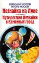 Николай Носов. Незнайка на Луне. Игорь Носов. Путешествие Незнайки в Каменный город, Николай Носов, Игорь Носов 