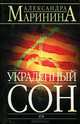 Украденный сон, Александра Маринина 