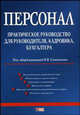 Персонал-2005. Практическое руководство для руководителя, кадровика, бухгалтера, 