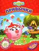 Смешарики. Привычки, 