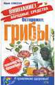 Осторожно, грибы!, Елисеев Юрий 