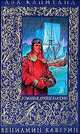 Два капитана / Илл. Мацыгин Г. - (Всемирная детская классика), Вениамин Каверин 