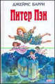 Питер Пэн /Пер. И.Токмаковой, илл. А.Рэкма, Джеймс Барри Дж. 