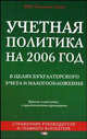 Учетная политика на 2006 год. В целях бухгалтерскго учета и налогообложения. Практическое руководство, Семенихин В.В. 