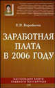 Заработная плата в 2006 году, Воробьева Е.В. 