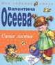 Синие листья (худ. Карпович Е.А.) - (Мои любимые стихи), Валентина Осеева 