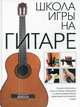Школа игры на гитаре / Пер. Молькова К., Мольков К. 
