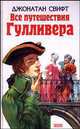 Все путешествия Гулливера - (Детская библиотека), Джонатан Свифт 