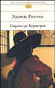 Сирано де Бержерак: Пьесы / Пер. с франц. Щепкиной-Куперник Т.; предисл., прим. Михайлова А. - (Библиотека всемирной литературы), Эдмон Ростан 