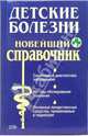 Детские болезни. Новейший справочник, Самарина В.Н. 
