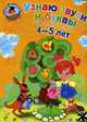 Узнаю звуки и буквы: для детей 4-5 лет ., Егупова В.А. 