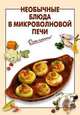 Необычные блюда в микроволновой печи. - ('Очень просто!'), Выдревич Г.С. 