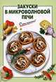 Закуски в микроволновой печи (Серия:'Очень просто!'), Выдревич Г.С. 