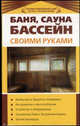 Баня, сауна, бассейн своими руками - (Строим и ремонтируем сами из того что под руками), 