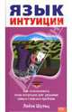 Язык интуиции, Шульц Лайза 