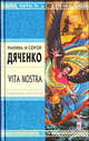 Vita Nostra . Роман., Дяченко-Ширшова М.Ю. 