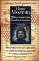 Тайная канцелярия Российской империи, Молева Н. М. 