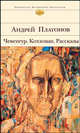 Чевенгур. Котлован. Рассказы - (Библиотека всемирной литературы), Андрей Платонов 