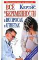 Все о беременности день за днем в вопросах и ответах, Кертис Глейд 