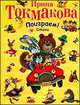 Поиграем!, Токмакова И.П. 