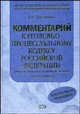 Комментарий к УПК РФ. Постатейный. От 5 и 6 июня 2007 года, Гриненко А.В. 
