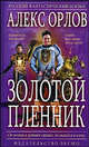 Золотой пленник, Алекс Орлов 