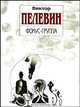 Фокус-группа: рассказы и эссе ., Виктор Пелевин 